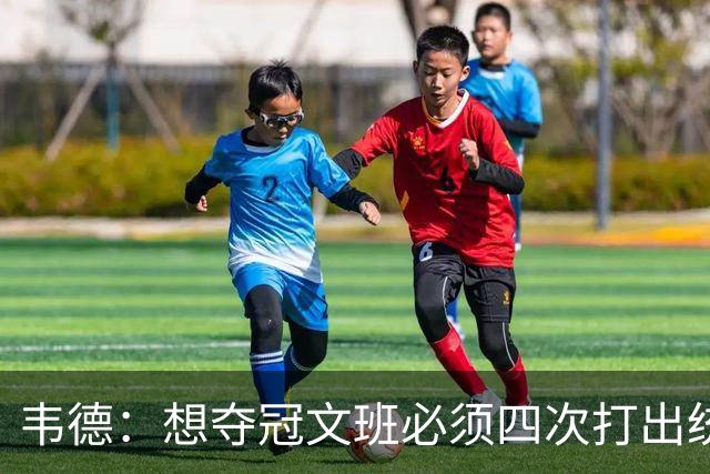 韦德：想夺冠文班必须四次打出统治力 体力透支也不能飘在外线