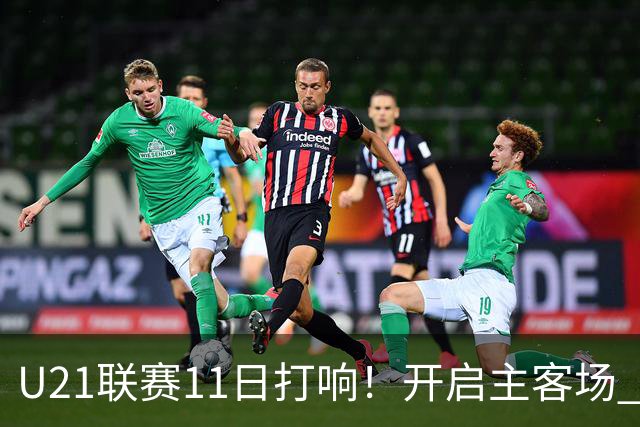 U21联赛11日打响！开启主客场 各机制执行更严格